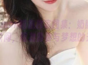 Cat Demon喵崽独家图集：奶熊双马尾的绝美瞬间，绽放青春与梦想的光芒.txt